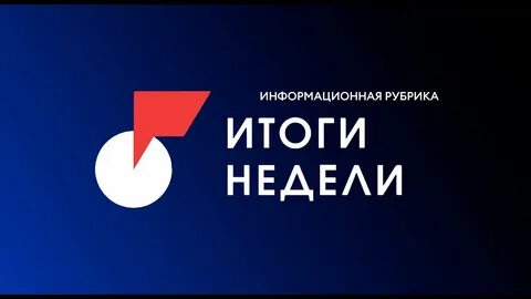 Итоги недели 8 сентября