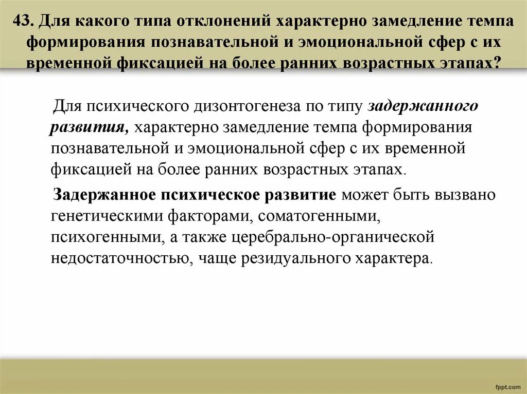Замедление темпа формирования познавательной и эмоциональной сферы