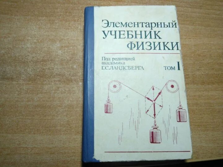 Физика перышкин. Физика. Энциклопедия по физике. Элементарная физика. Книга физика человека.