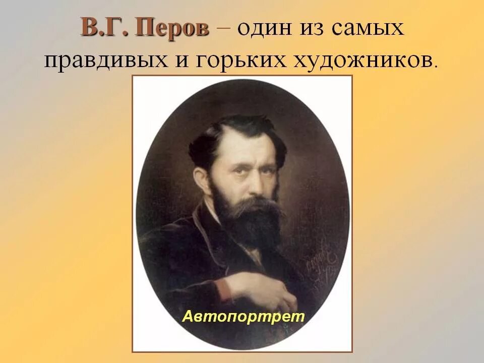 В Г Перов художник.