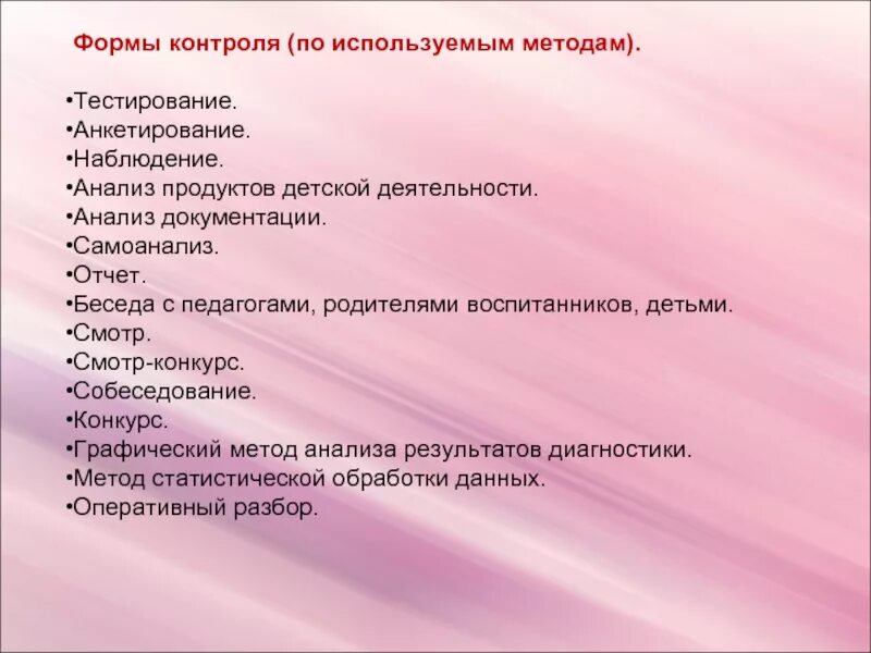 Формы контроля. Наблюдение форма контроля. Наблюдение как форма контроля. Виды контроля в детском саду. Метод контроля в школе