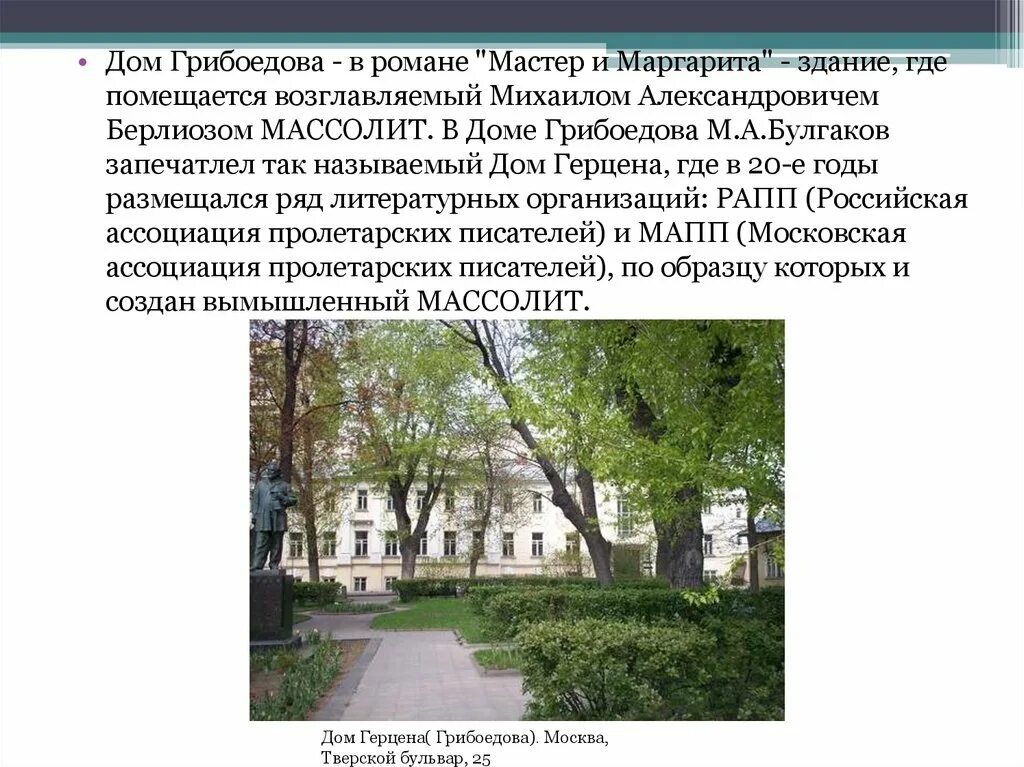 Где находится грибоедов. Массолит, дом Грибоедова, ресторан «Грибоедов»..