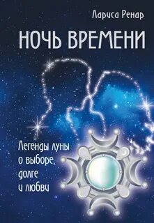 Великий в ночи времени