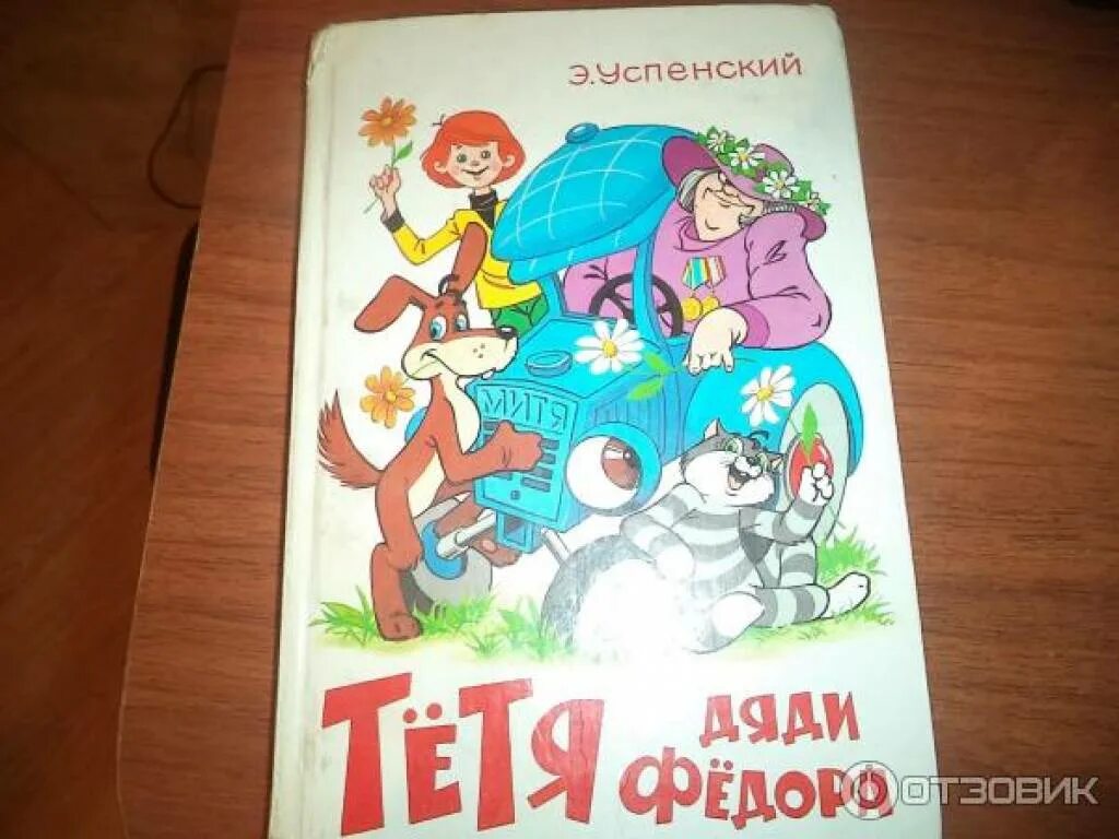 Тетя приехала в гости к племяннику. Тетя дяди Федора книга. Успенский тетя дяди Федора или побег из Простоквашино. Книга Успенского тетя дяди Федора.