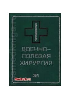 Военно полевая хирургия самохвалов