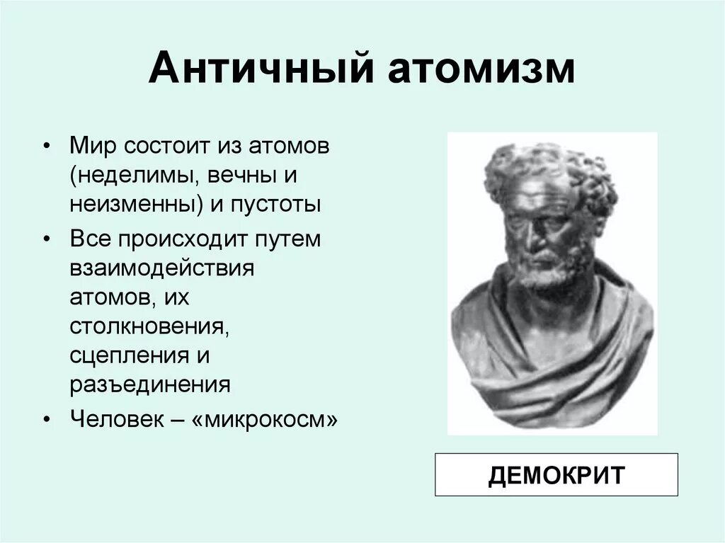 Античные представления о сущности жизни. АТОМИСТЫ Демокрит. Атомизм Демокрита. Демокрит микрокосм. Философия атомистов Демокрит.