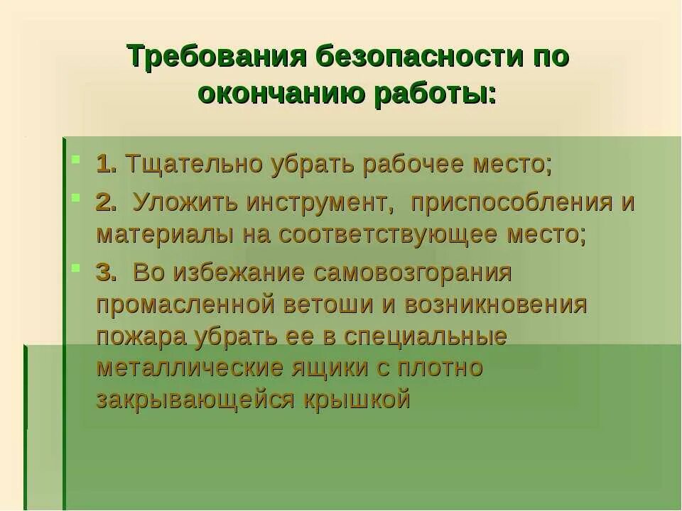 Мере безопасности во время работы. Требования безопасности по окончании работы. Инструкция требований безопасности по окончанию работ. Требования безопасности по окончании работы на производстве. Требования техники безопасности по окончании работы.