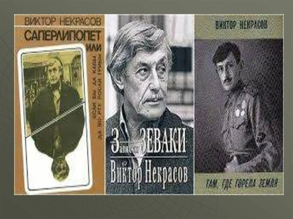 Произведения виктора некрасова