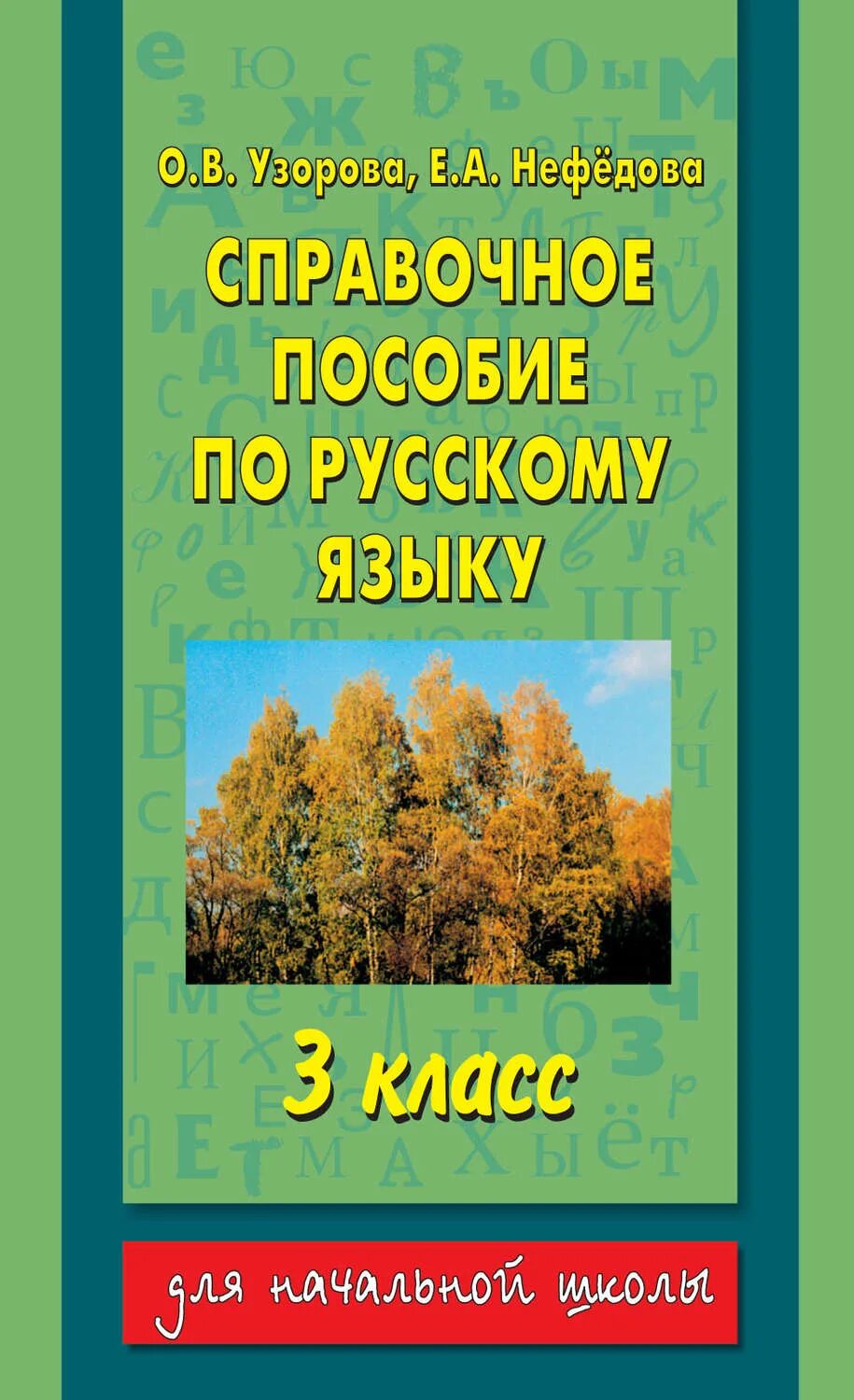 Узорова 3 класс русский язык справочное пособие. Пособие по русскому языку 3 класс узорова нефедова. справочное пособие по русскому языку 3 класс узорова нефедова. узорова нефедова русский язык 3 класс справочное пособие. узорова о.в.,нефедова е.а. справочное пособие по русскому языку.