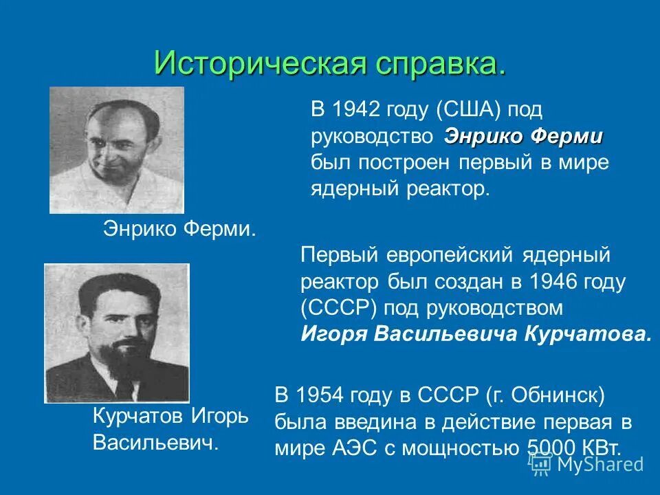 курчатов игорь васильевич (1902-1960). первый ядерный реактор энрико ферми. изобретатель ядерного реактора. кто создал атомный реактор. первый ядерный реактор в сша 1942.