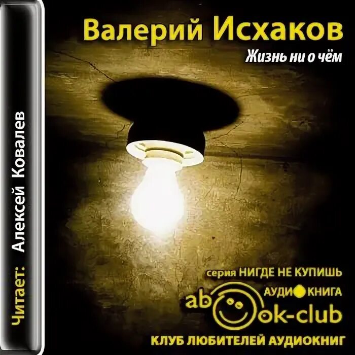 Аудиокнига про жизнь слушать. Аудиокнига про жизнь очень интересная. Книга включи жизнь аудио. Исхаков Екатеринбург книга.