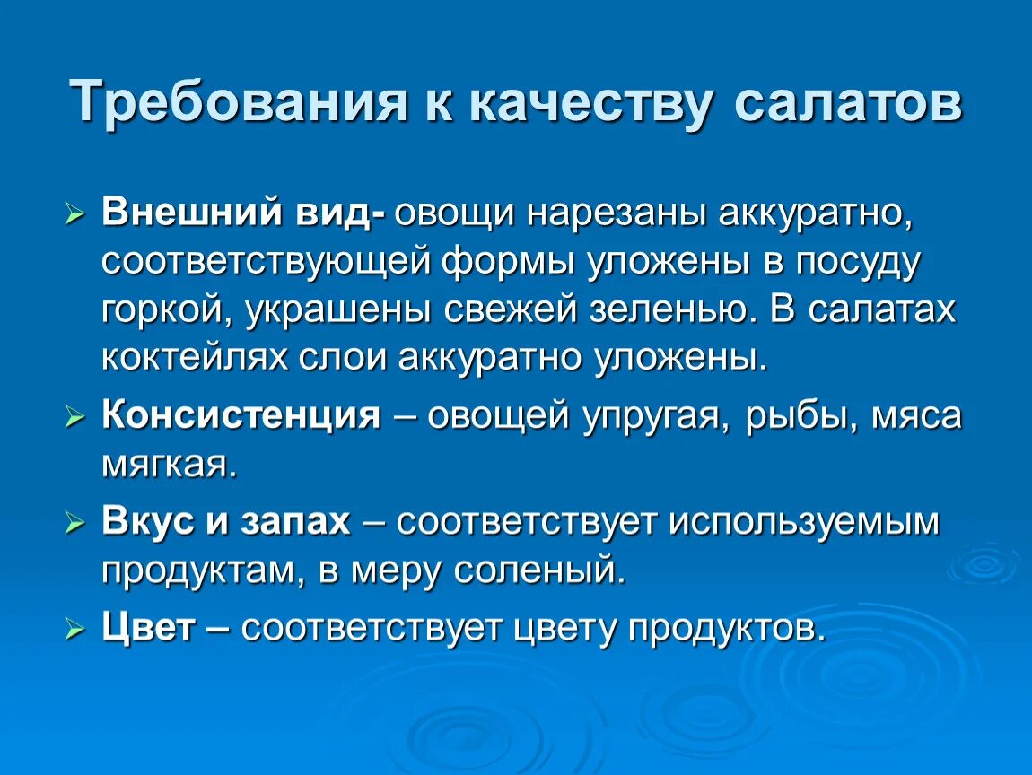 Требования к качеству хранения овощей. Требования к качеству салатов. Требования к качеству приготовления салатов. Требования к качеству салатов из вареных овощей. Требования к качеству готовых салатов..