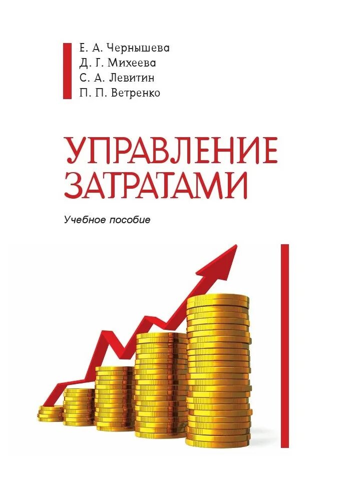 Управление затратами. Управление расходами. Управление затратами картинки. Управленческие расходы это. Эффективное управление затратами