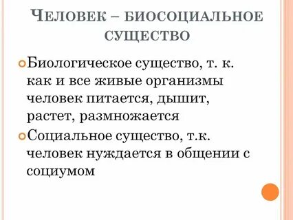 Почему человек является биосоциальным