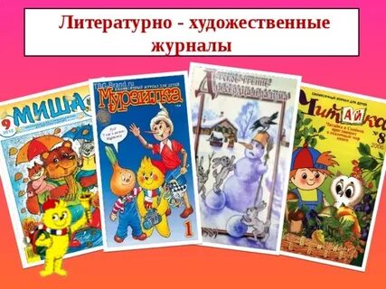 Детские литературно художественные журналы