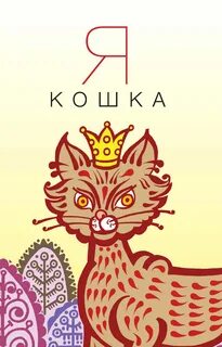 Кошечка сборник