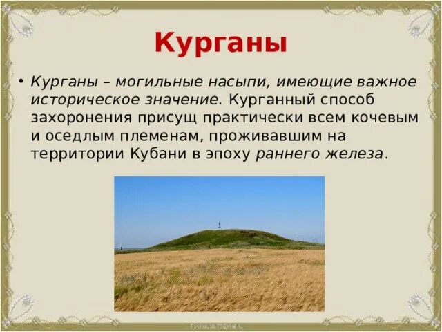 Про кубановедение. Курган в степи кубановедение 5 класс. курганы на кубани. курган в степи. скифские курганы на кубани.