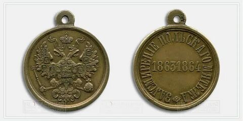 Медаль польский мятеж 1863 1864