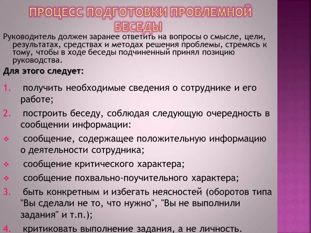 Беседа проблемная ситуация. Проблемные беседы примеры. План беседы с сотрудником. План проведения беседы с подчиненными. План проведения беседы с подчиненным.