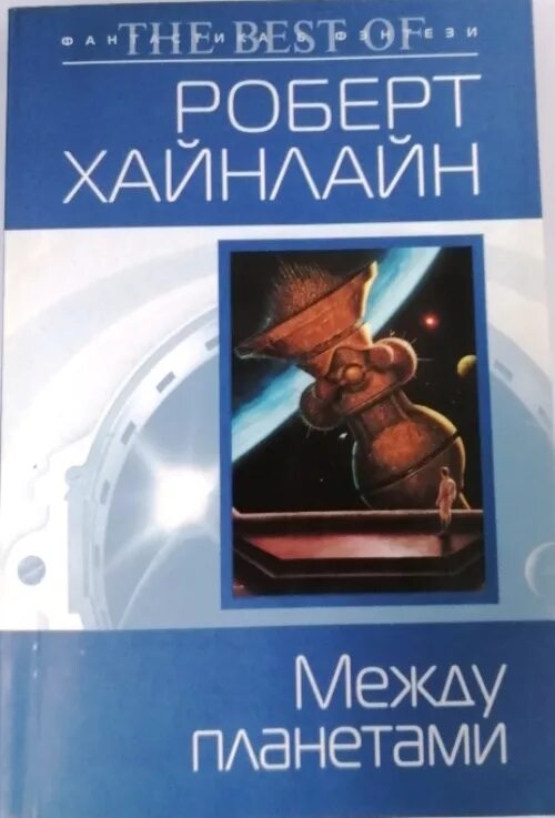 Читать книгу хайнлайна. Между планетами хайнлайн. роберт хайнлайн между планетами. книги роберта хайнлайна. между планетами книга.
