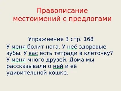 Предлоги с местоимениями пишутся раздельно
