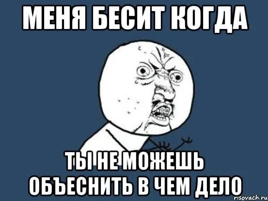 Ее харизма меня бесит припев. Бесишь меня. Не беси Мем. В чем дело Мем. Че ты меня бесишь.