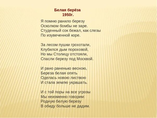 Н заре текст. Стихотворение белая береза про войну. Стих Васильев я помню ранило березу. Береза стих о войне. Белая берёза стих про войну.