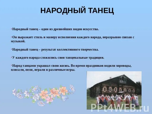 Стихи про русский народный танец. Русские народные танцы названия. Народные танцы названия. Народный танец педагог. Цитаты про народный танец.