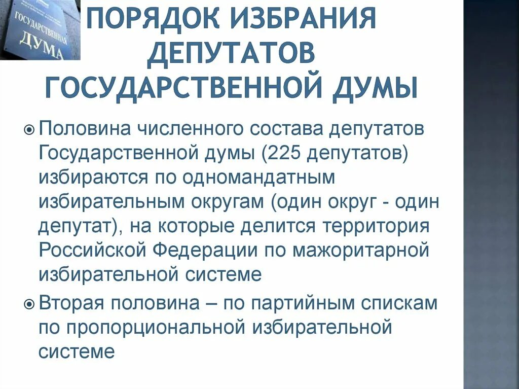 Статус депутата гд. Порядок выборов депутатов государственной Думы РФ. Порядок избрания государственной Думы. Порядок выбора депутатов государственной Думы. Порядок избрания гос Думы.