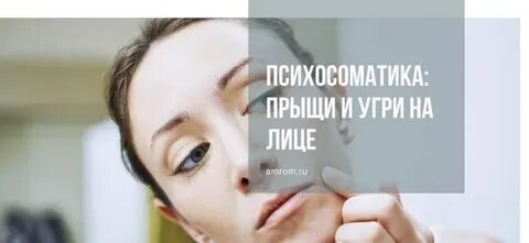 Психосоматика прыщи на лице