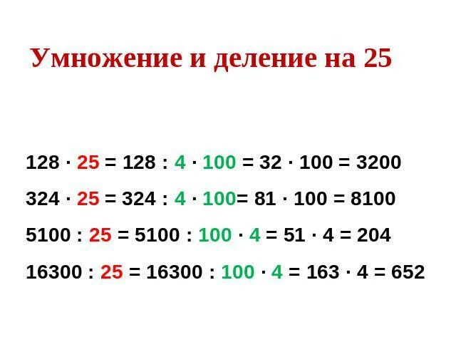 Сколько 400 умножить. Умножить разделить. Приемы устных вычислений умножение и деление. Приемы устного умножения и деления. Приемы быстрого умножения на 25.