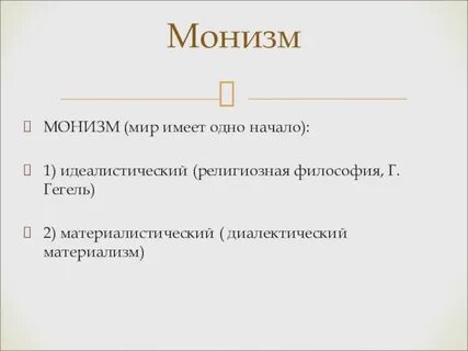 Монизм