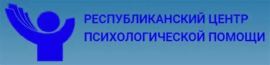 Республиканский центр психолого. Республиканский центр психологической помощи. Республиканский центр психологической помощи. Беларусь.