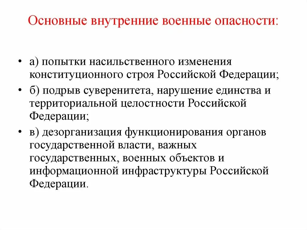 Основные внешние и внутренние военные опасности. Основные внутренние опасности. Основные внутренние опасности РФ. Внутренние военные опасности. Внутренняя военная безопасность