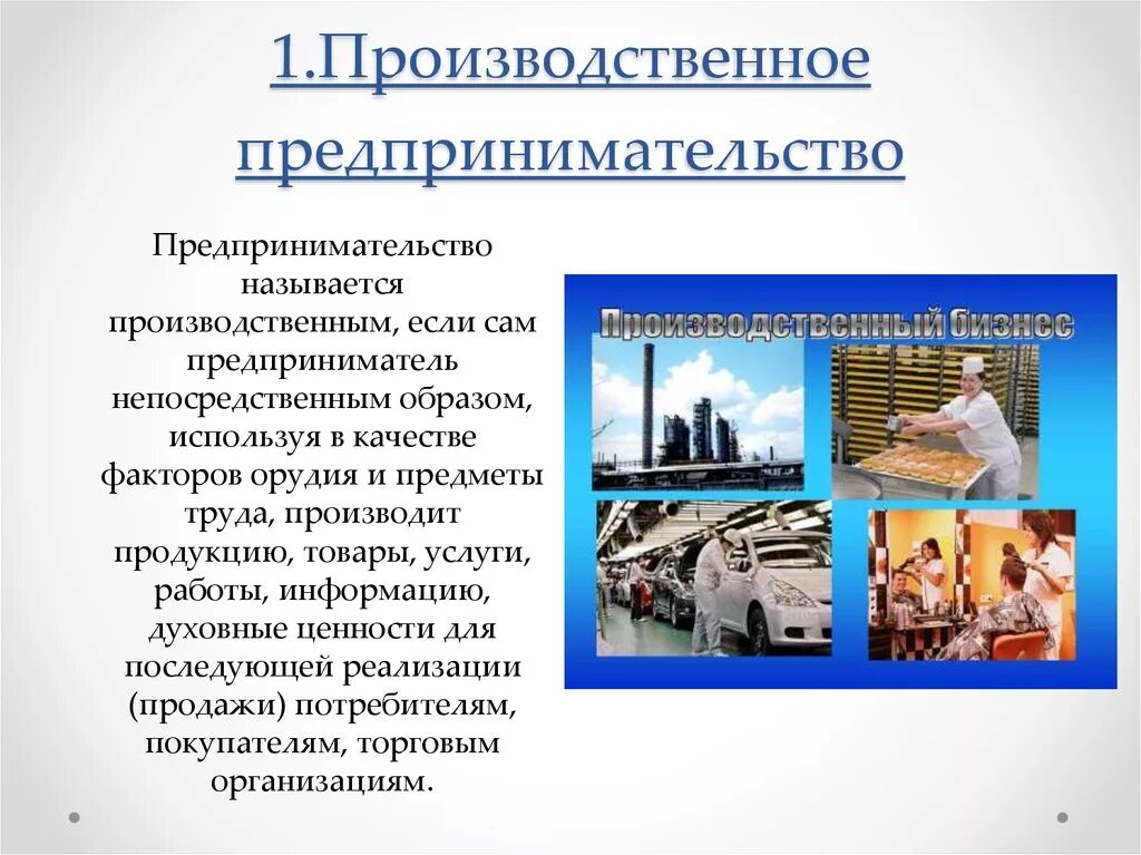 Примеры предпринимательской активности. Производственное предпринимательство. Предпринимательская деятельность. Производственная предпринимательская деятельность. Виды производственного предпринимательства.