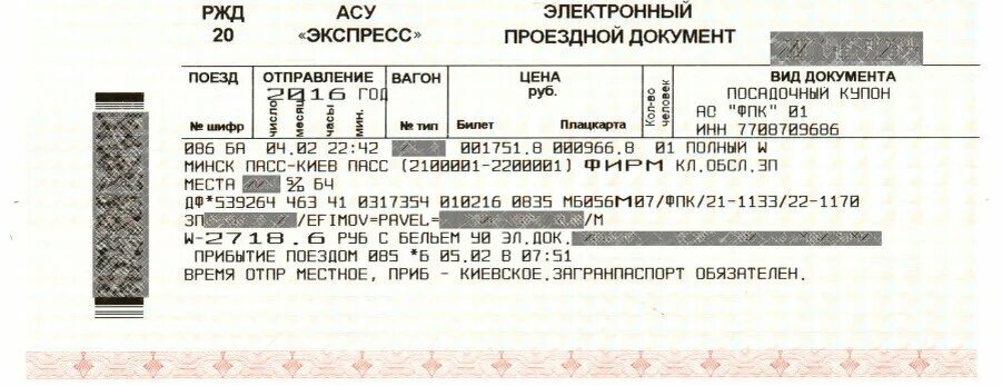 Нужно ли покупать ребенку билет на поезд. Электронный билет РЖД 2023. Проездной документ АСУ экспресс. Электронный проездной документ РЖД. Проездной документ АСУ экспресс в виде трехслойного слипа.