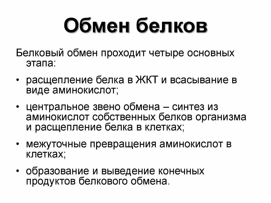 Обмен белков конспект