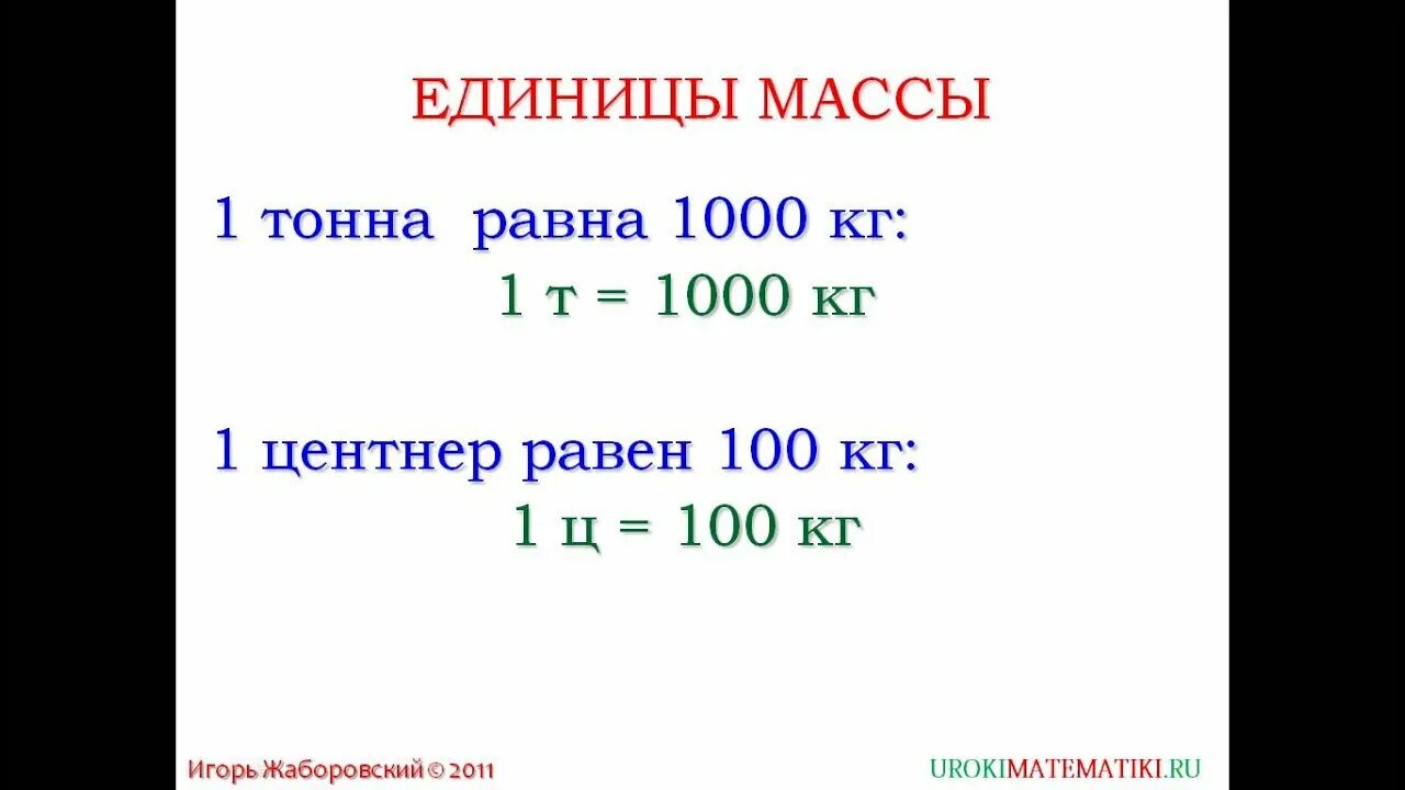 Одна пятая центнера. Тонна центнер. Кг тонны центнеры. Сколкьоцентнеров. В тонне. Тонны и центнеры таблица.