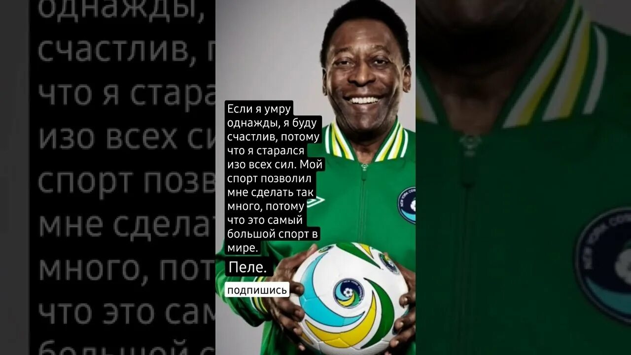 Когда она смотрела играл как пеле. Пеле цитаты. высказывания пеле о футболе. слезы пеле. я пеле книга.