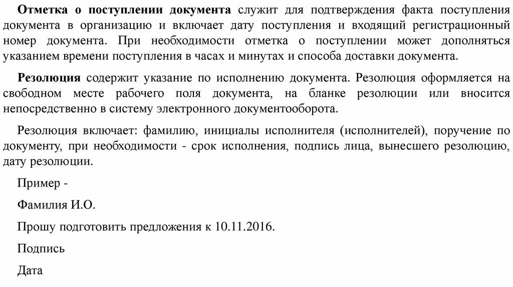 Документ поступивший в учреждение. Отметка о поступлении документа. Отметка о поступлении документа служит для подтверждения факта. Отметка о поступлении документа в организацию. Акт ГОСТ Р 7.0.97-2016.