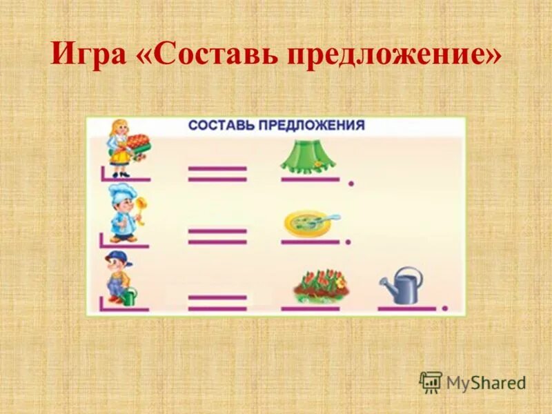 Развитый подобрать слово. Схемы составления предложений для дошкольников. Составление предложений по схемам. Составление предложений по картинкам. Образуем предложения для дошкольников.