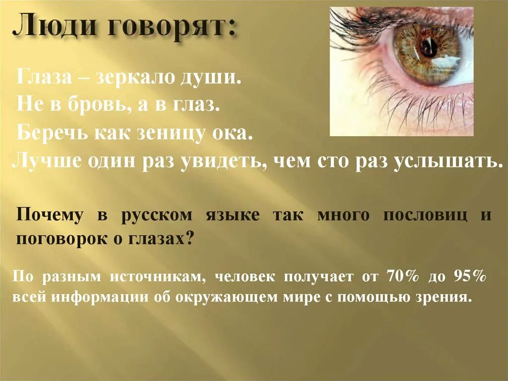 Значения слова зрение. Интересные высказывания о глазах. Высказывания о зрении. Поговорки про глаза. Цитаты про зрение.