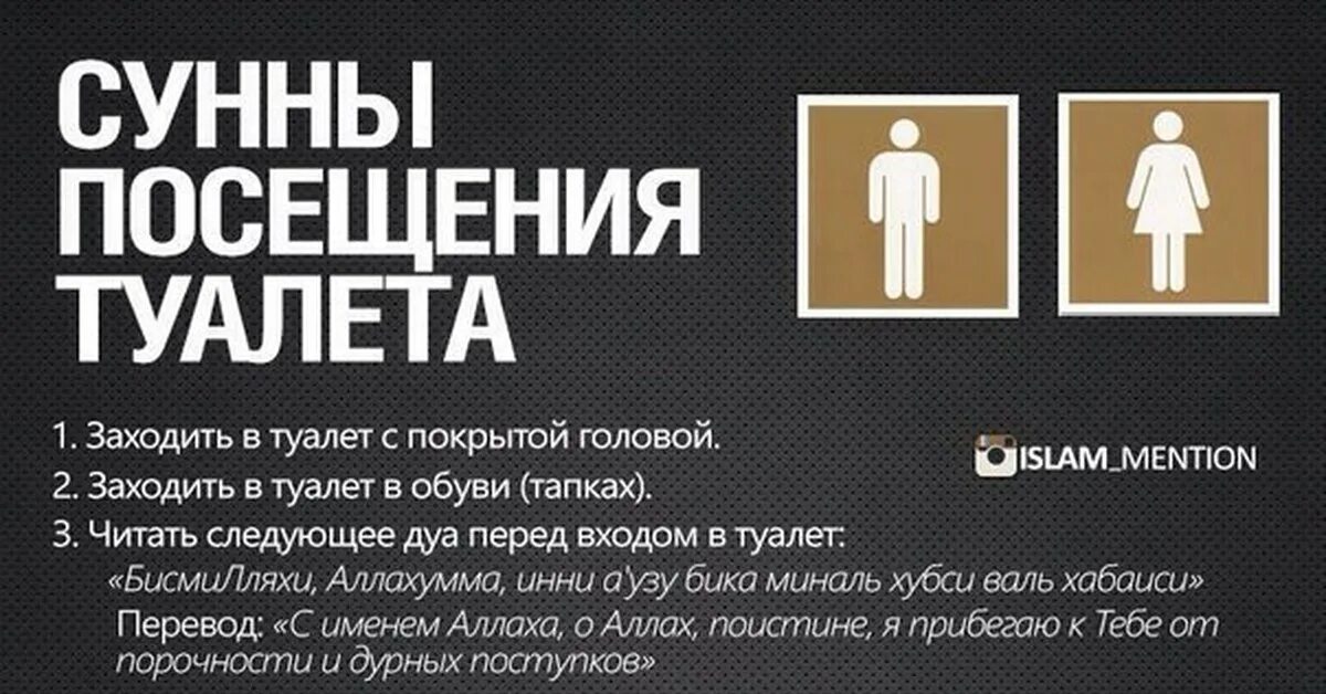 Можно в туалет заходить. Дууа при входе в туалет. Дуа при входе в туалет. Сунны посещения туалета.