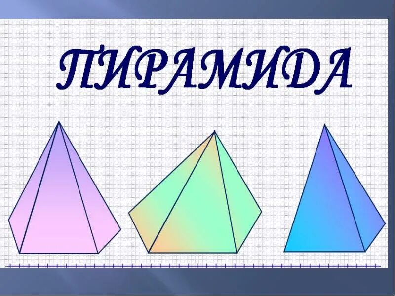 Пирамида Геометрическая фигура. Пирамида урок. Пирамида 9 класс. Пирамида геометрия 9 класс.