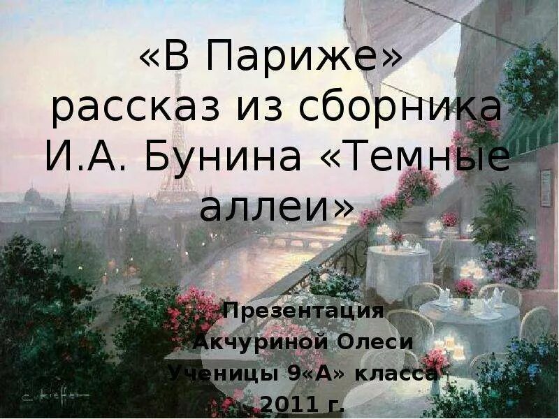 Рассказ Бунина в Париже. Тёмные аллеи Бунин презентация. Презентация темные аллеи Бунина. Бунин темные аллеи презентация 9 класс.