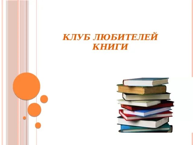 Библиотека лучший друг. Клуб любителей книг. Клуб любителей книг картинка. Школьный клуб любителей литературы. Доска клуб любителей книги.