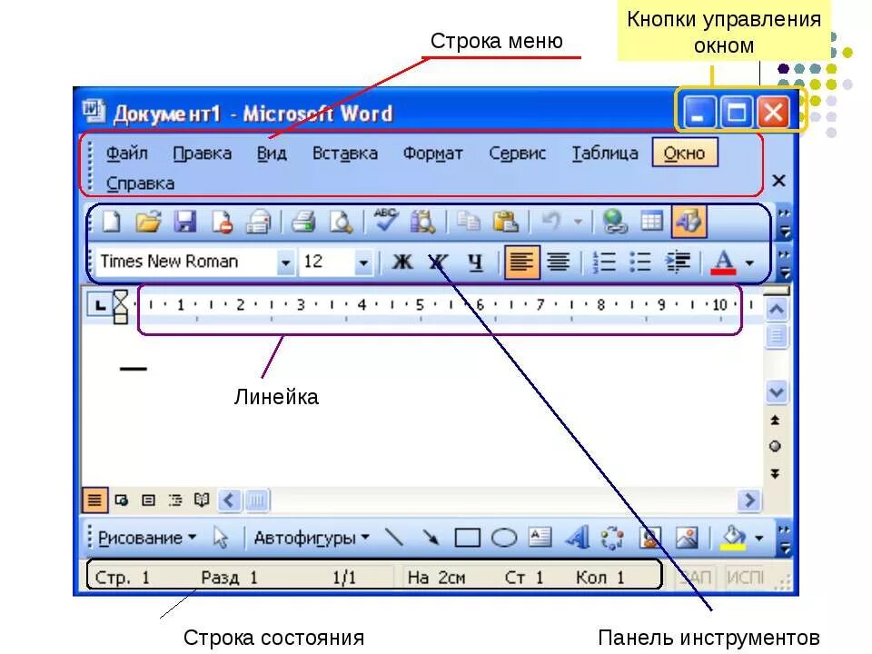 Строка меню MS Word. Строка состояния окна программы Word. Строка меню в Microsoft Word. Интерфейс MS Word строка заголовка.