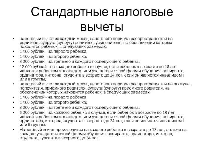 1400 стандартные вычеты. Налоговый вычет. Вычет на детей. Стандартный налоговый вычет на ребенка. Вычет НДФЛ на детей.