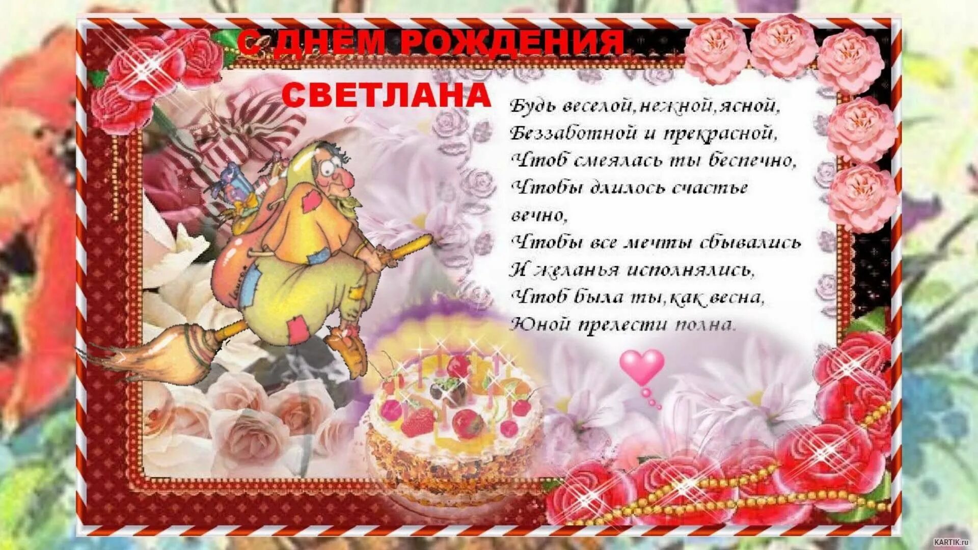Поздравление с днем рождения светлане смешные. Поздравление с днем рождения светлане смешные. Сднем рождения свенточка. Поздравления с днём рождения открытки. Поздравление с днем рождения светлане смешные.