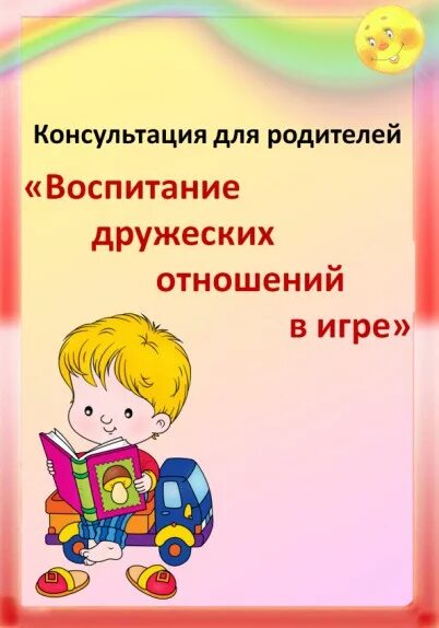 Консультация для родителей воспитание дружеских отношений. Воспитание дружеских отношений в игре консультация для родителей. Консультация воспитание дружеских отношений в игре для родителей ДОУ. Консультация воспитание дружеских отношений в игре в средней группе.